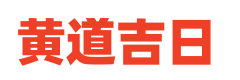 199万年历